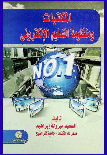  المكتبات ومنظومة التعليم الإلكتروني