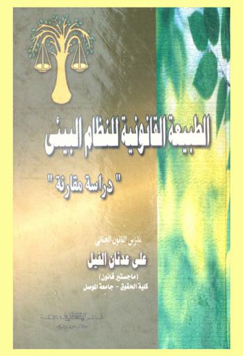 الطبيعة القانونية للنظام البيئي : دراسة مقارنة