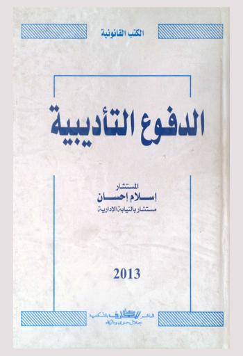  الدفوع التأديبية