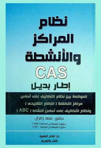  نظام المراكز والأنشطة (CAS) إطار بديل للموائمة بين نظام التكاليف على أساس مراكز التكلفة (النظام التقليدي) ونظام التكاليف علي أساس النشاط (ABC)