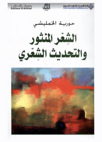 الشعر المنثور والتحديث الشعري