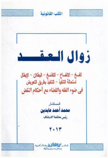  زوال العقد : الفسخ-الانفساخ-التفاسخ-البطلان-الإبطال-استحالة التنفيذ-التنفيذ بطريق التعويض في ضوء الفقه والقضاء مع أحكام النقض