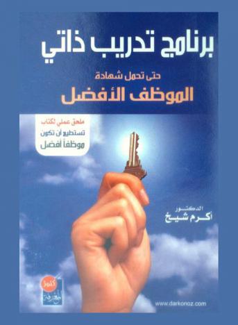  برنامج تدريب ذاتي حتى تحمل شهادة الموظف الأفضل