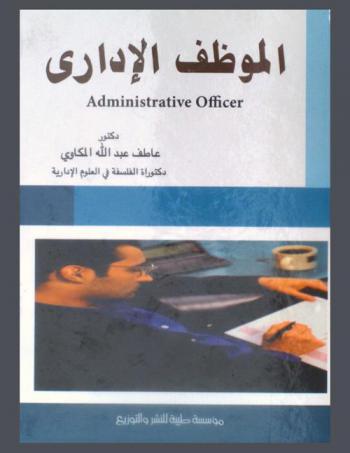  الموظف الإداري = Administrative officer