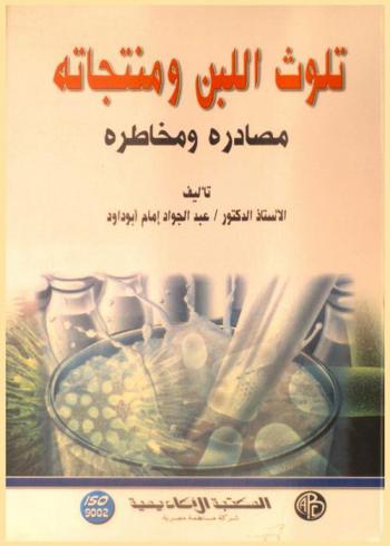  تلوث اللبن ومنتجاته : مصادره ومخاطره