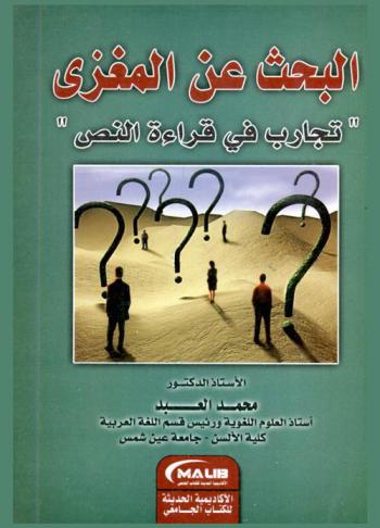  البحث عن المغزى : \تجارب في قراءة النص\