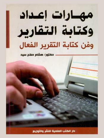  مهارات إعداد وكتابة التقارير وفن كتابة التقرير الفعال