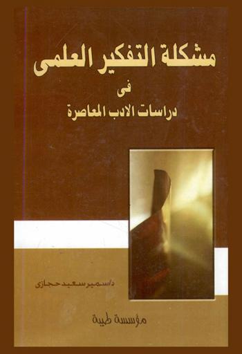  مشكلة التفكير العلمي في دراسات الأدب المعاصرة