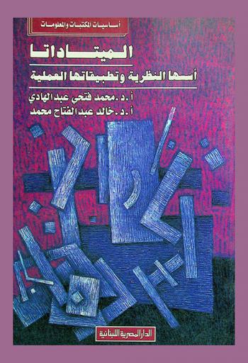  الميتاداتا : أسسها النظرية وتطبيقاتها العملية