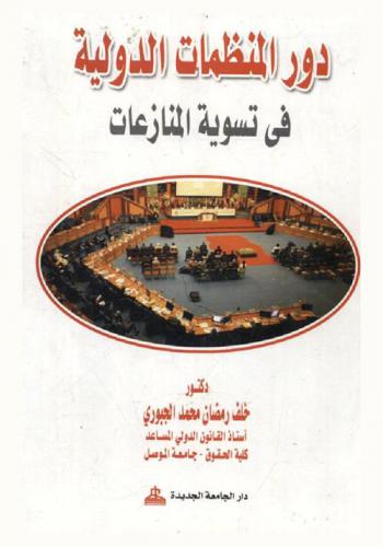 دور المنظمات الدولية في تسوية المنازعات