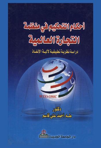  أحكام التحكيم في منظمة التجارة العالمية : دراسة نظرية تطبيقية لآلية الإنقاذ