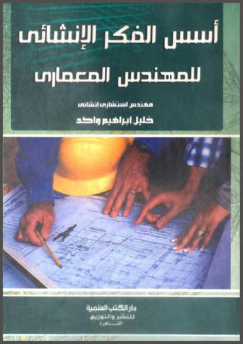 أسس الفكر الإنشائي للمهندس المعماري