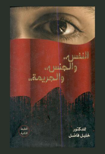  النفس والجنس والجريمة : سيكولوجية القتل والقاتل