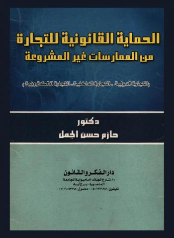  الحماية القانونية للتجارة من الممارسات غير المشروعة : (التجارة الدولية، التجارة الداخلية، التجارة الإلكترونية)