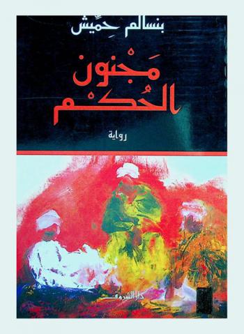  مجنون الحكم في مصر القهر والنكتة