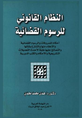  النظام القانوني للرسوم القضائية : أحكام المصروفات والرسوم القضائية والإعفاء منها والتنازع بشأنها والتصالح عليها طبقا لأحدث التعديلات التشريعية والأحكام والكتب الدورية