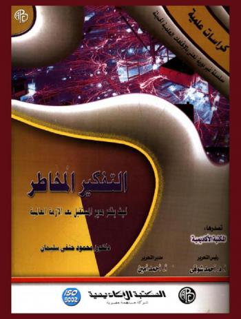  التفكير المخاطر : كيف يفكر مدير المستقبل بعد الأزمة العالمية