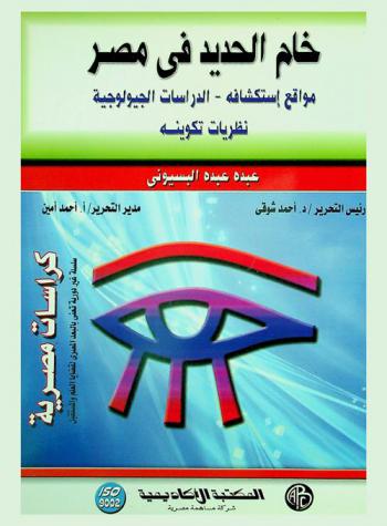  خام الحديد في مصر : مواقع استكشافه، الدراسات الجيولوجية، نظريات تكوينه