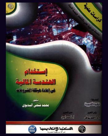  استخدام الهندسة المالية في إعادة هيكلة المشروعات