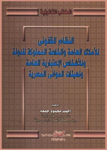  النظام القانوني للأملاك العامة والخاصة المملوكة للدولة وللأشخاص الاعتبارية العامة ولهيئات الموانئ المصرية