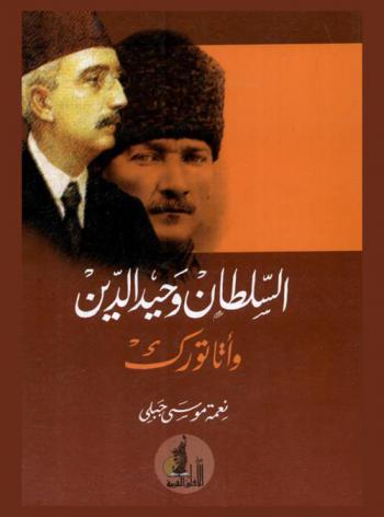  السلطان وحيد الدين وأتاتورك
