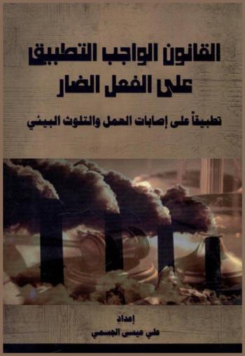 القانون الواجب التطبيق على الفعل الضار : تطبيقا على إصابات العمل والتلوث البيئي