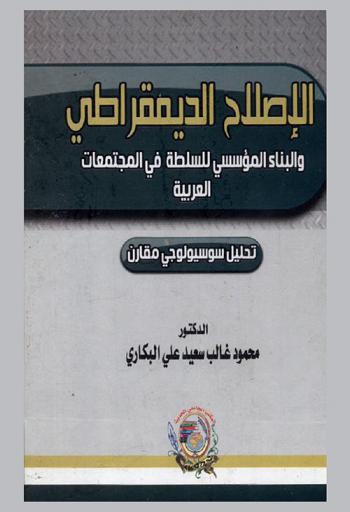  الإصلاح الديمقراطي والبناء المؤسسي للسلطة في المجتمعات العربية : تطوير سوسيولوجي مقارن