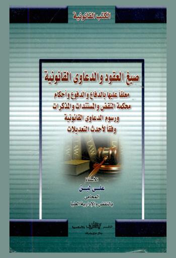  صيغ العقود والدعاوى القانونية معلقا عليها بالدفاع والدفوع وأحكام محكمة النقض والمستندات والمذكرات ورسوم الدعاوى القانونية وفقا لأحدث التعديلات بأسلوب عملي جديد 2008-2009