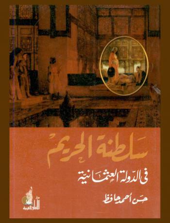  سلطنة الحريم في الدولة العثمانية
