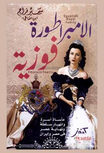  الإمبراطورة فوزية : أولى زوجات شاه إيران : مأساة أسرة وأنهيار سلطة ونهاية عصر في مصر وإيران = Empress Fawzia : Egyptian royal family