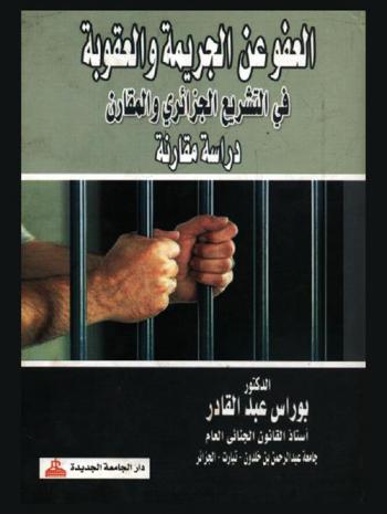  العفو عن الجريمة والعقوبة : دراسة مقارنة