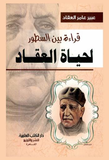  قراءة بين السطور لحياة العقاد