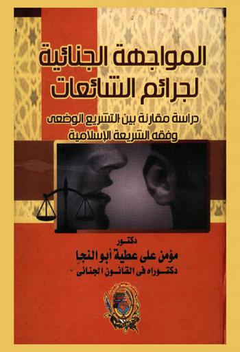 المواجهة الجنائية لجرائم الشائعات : دراسة مقارنة بين التشريع الوضعي وفقه الشريعة الإسلامية