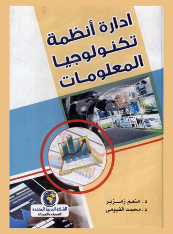  إدارة الأنظمة وتكنولوجيا المعلومات