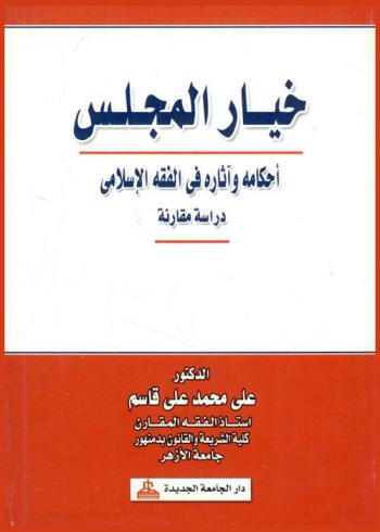 خيار المجلس : أحكامه وآثاره في الفقه الإسلامي : دراسة مقارنة