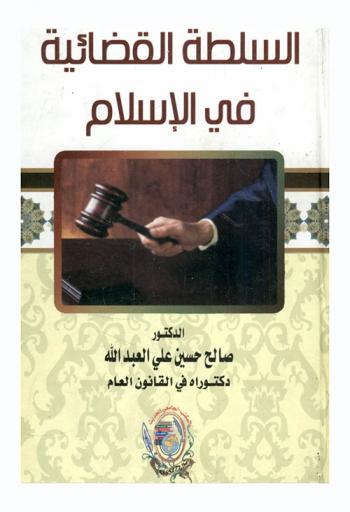 السلطة القضائية في الإسلام