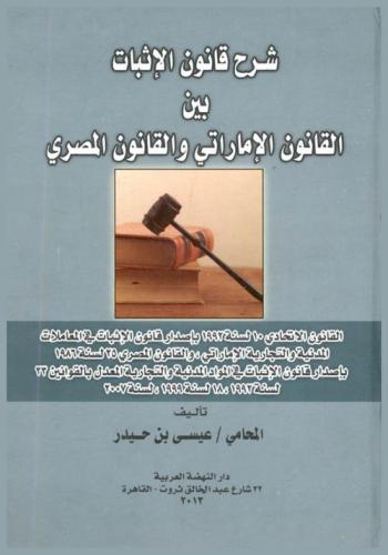 شرح قانون الإثبات بين القانون الإماراتي والقانون المصري : القانون الاتحادي 10 لسنة 1992 بإصدار قانون الإثبات في المعاملات المدنية والتجارية الإماراتي، والقانون المصري 25 لسنة 1968 بإصدار قانون الإثبات في المواد المدنية والتجارية المعدل بالقوانين 23 لسنة 1992، 18 لسنة 1999، 76 لسنة 2007