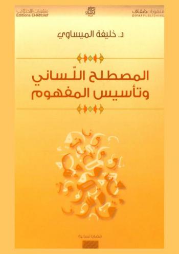 المصطلح اللساني وتأسيس المفهوم