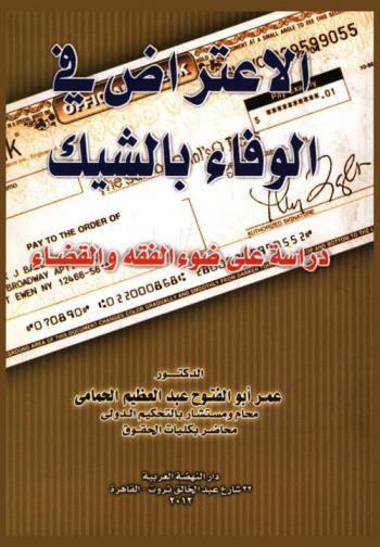  الاعتراض في الوفاء بالشيك : دراسة على ضوء الفقه والقضاء