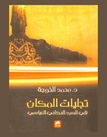  تجليات المكان في السرد الحكائي العباسي