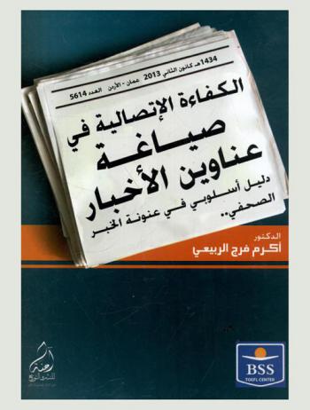  الكفاءة الاتصالية في صياغة عناوين الأخبار : دليل أسلوبي في عنونة الخبر الصحفي