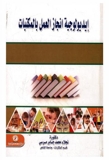  إيديولوجية إنجاز العمل بالمكتبات