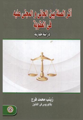  أثر الصلة بين الجاني والمجني عليه في العقوبة : دراسة مقارنة