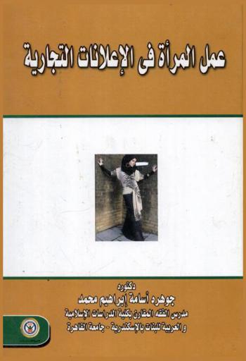عمل المرأة في الإعلانات التجارية