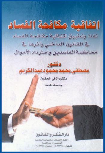  اتفاقية مكافحة الفساد : نفاذ وتطبيق مكافحة الفساد في القانون الداخلي وأثرها في محاكمة الفاسدين واسترداد الأموال