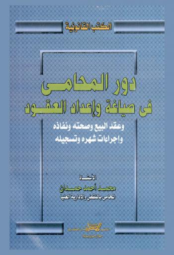  دور المحامي في صياغة وإعداد العقود وعقد البيع وصحته ونفاذه وإجراءات شهره وتسجيله