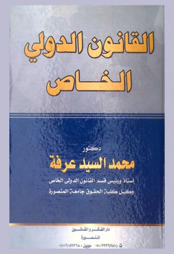  القانون الدولي الخاص