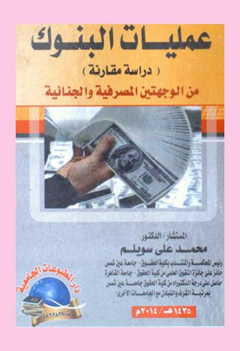 عمليات البنوك : دراسة مقارنة من الوجهتين المصرفية والجنائية