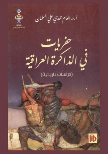 حفريات في الذاكرة العراقية : (دراسات تاريخية)