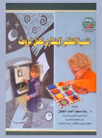  تنمية التفكير الابتكاري لطفل الروضة